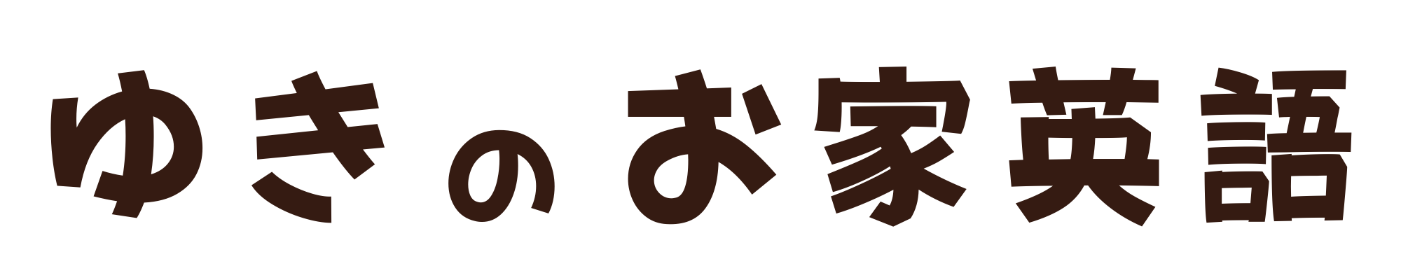 ゆきのおうち英語